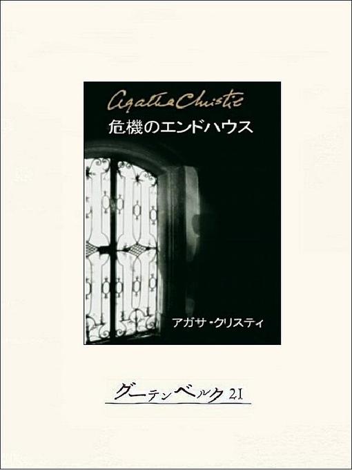 アガサ･クリスティ 著作の危機のエンドハウスの作品詳細 - 貸出可能